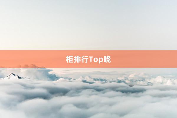 柜排行Top晓
