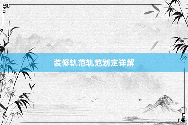 装修轨范轨范划定详解