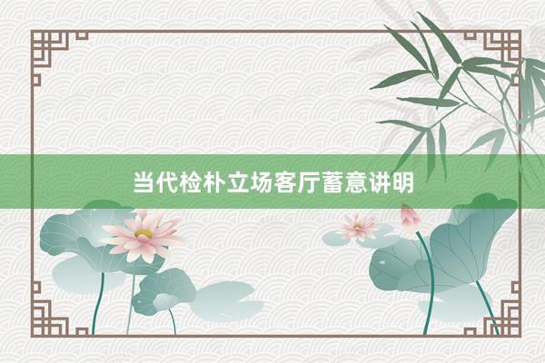 当代检朴立场客厅蓄意讲明