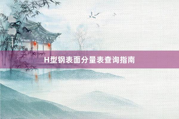 H型钢表面分量表查询指南