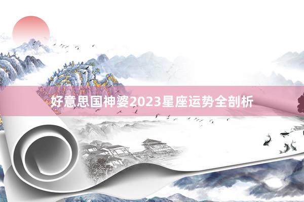好意思国神婆2023星座运势全剖析