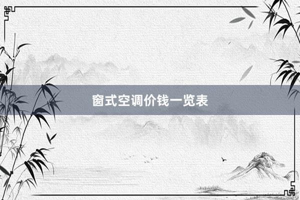 窗式空调价钱一览表