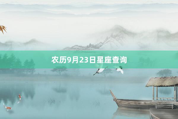 农历9月23日星座查询