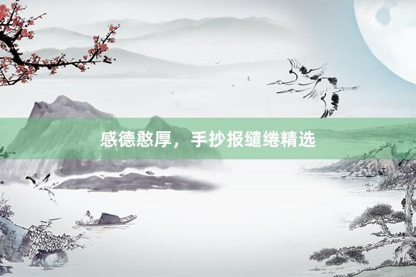 感德憨厚，手抄报缱绻精选