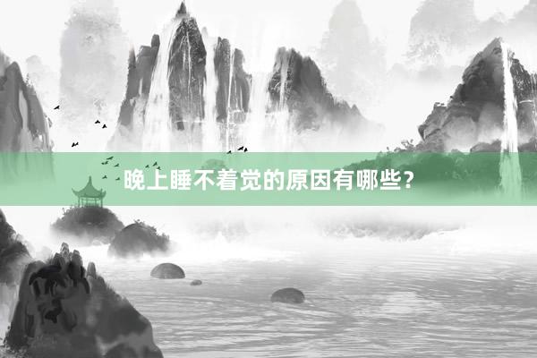 晚上睡不着觉的原因有哪些？