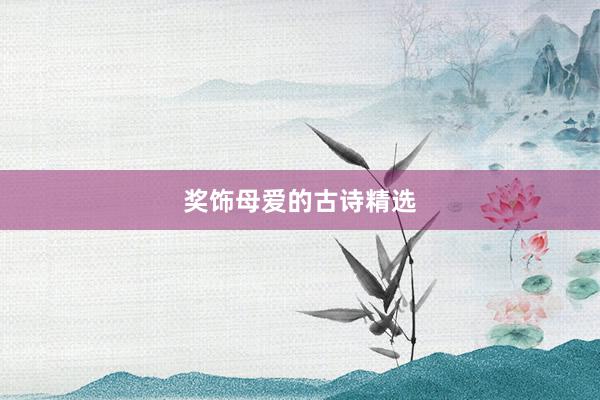 奖饰母爱的古诗精选