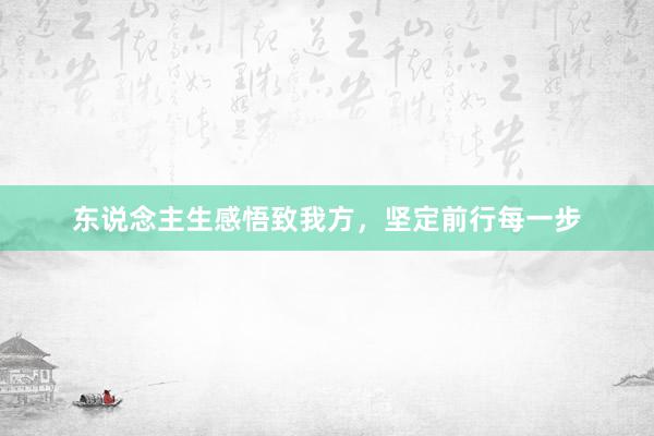 东说念主生感悟致我方，坚定前行每一步