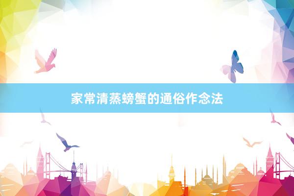 家常清蒸螃蟹的通俗作念法