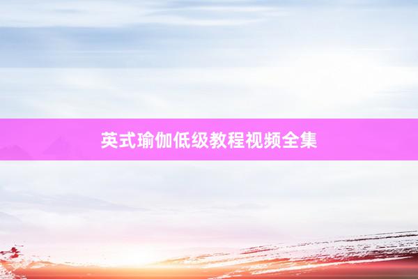 英式瑜伽低级教程视频全集
