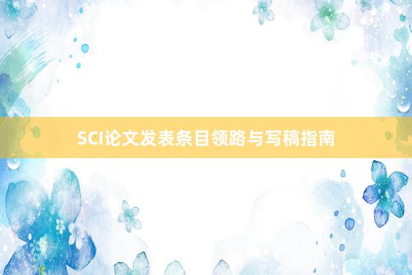 SCI论文发表条目领路与写稿指南