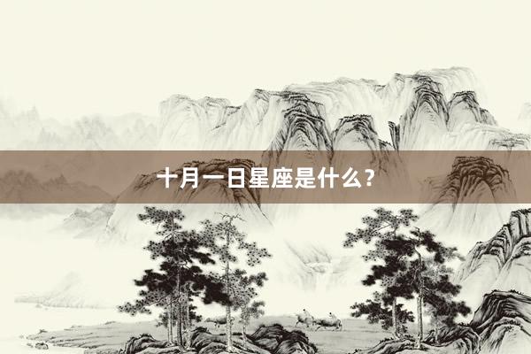 十月一日星座是什么？