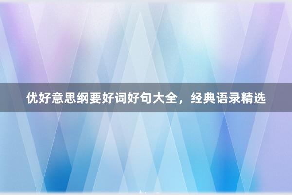 优好意思纲要好词好句大全，经典语录精选