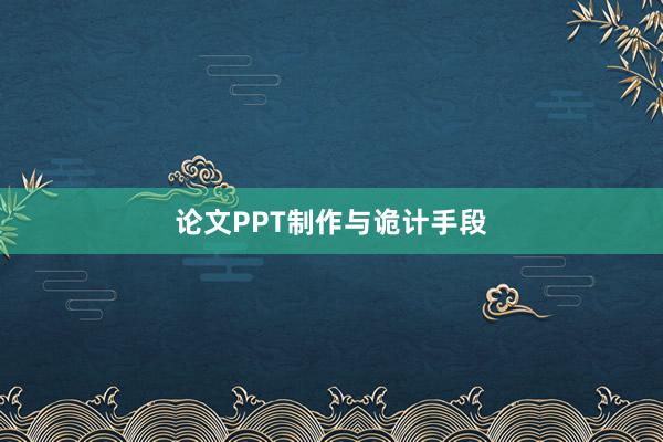 论文PPT制作与诡计手段