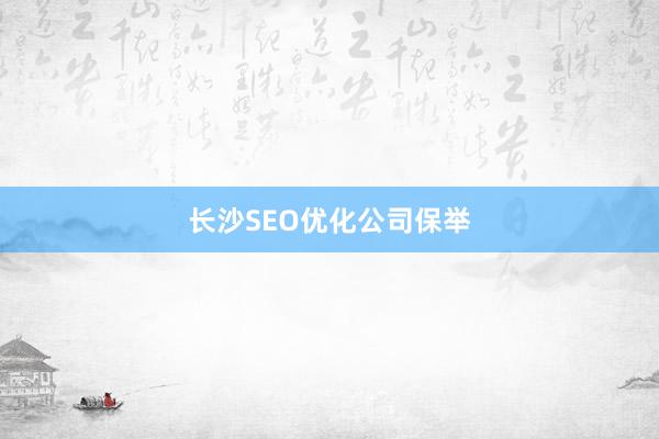 长沙SEO优化公司保举
