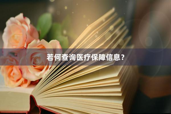 若何查询医疗保障信息？