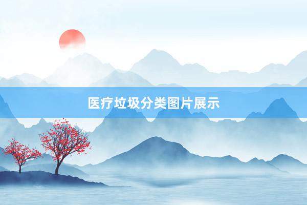 医疗垃圾分类图片展示